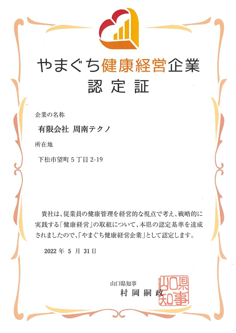 やまぐち健康経営認定企業