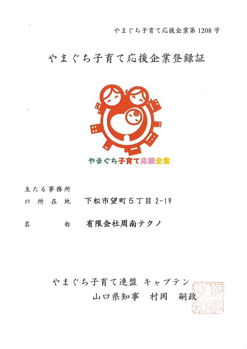 やまぐち子育て応援企業