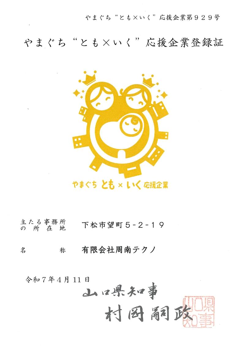 やまぐち”とも×いく”応援企業