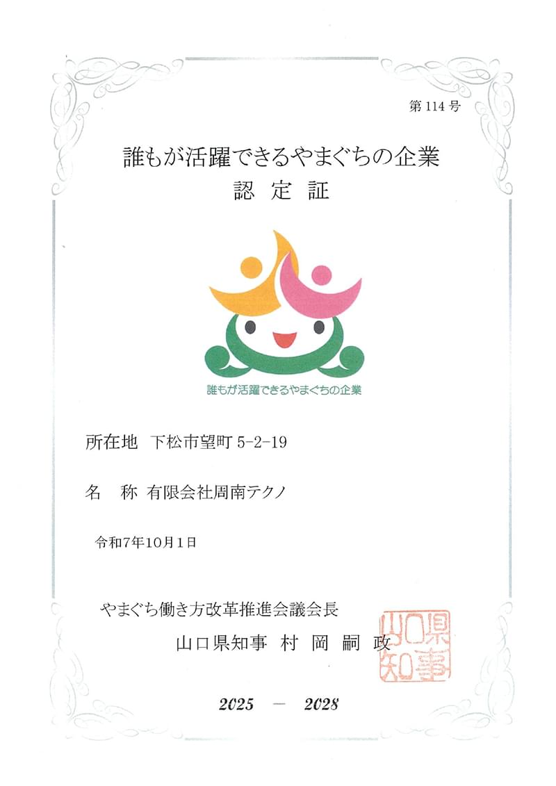 誰もが活躍できるやまぐちの企業
