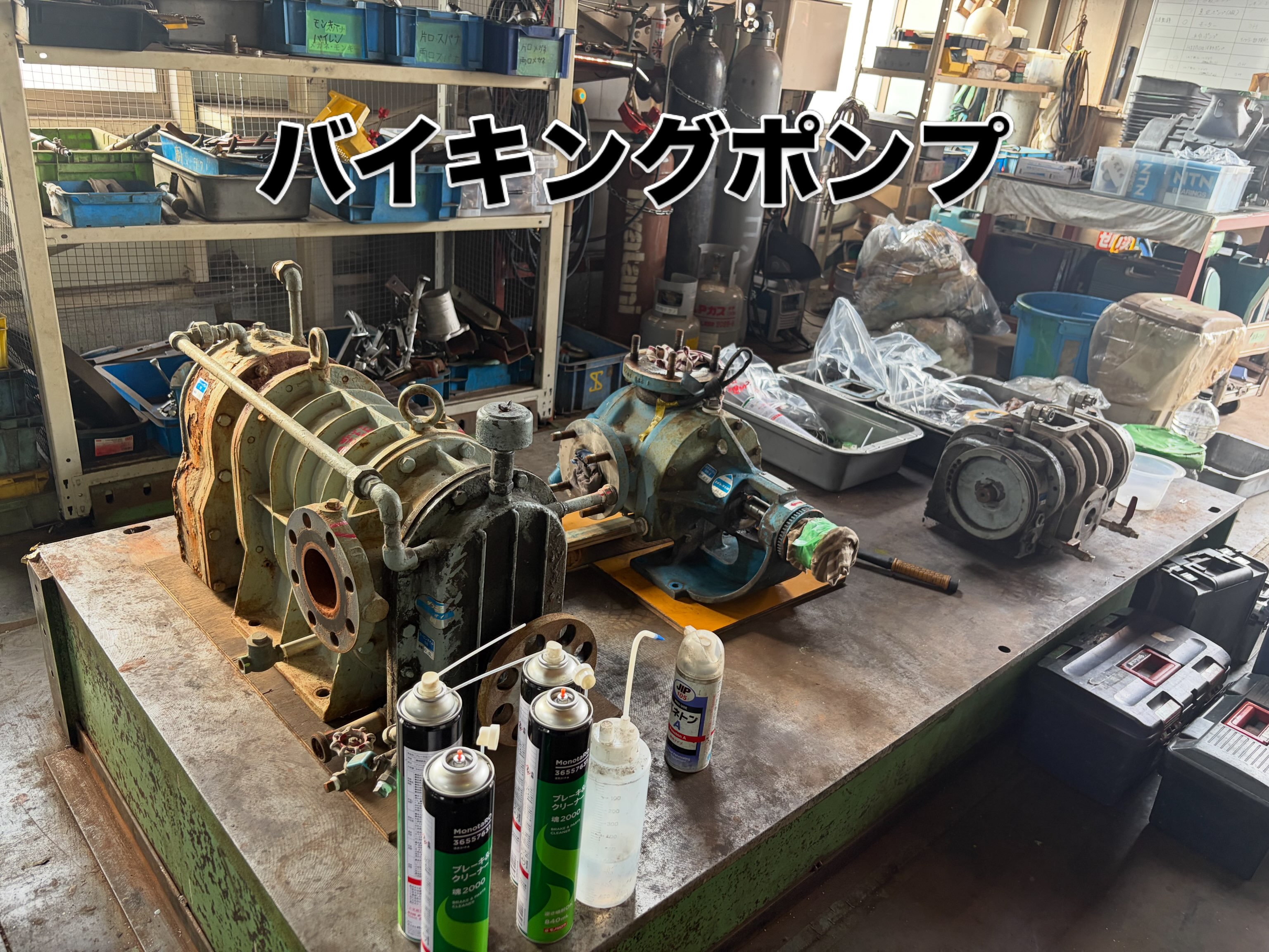 機械の健康診断、準備OKです？ 📍 山口県周南市で、バイキングポンプやルーツブロワのメンテナンスが必要な方はお任せください！真空ポンプの点検や定期修理工事など、回転機のプロフェッショナルとしてしっかりサポートいたします