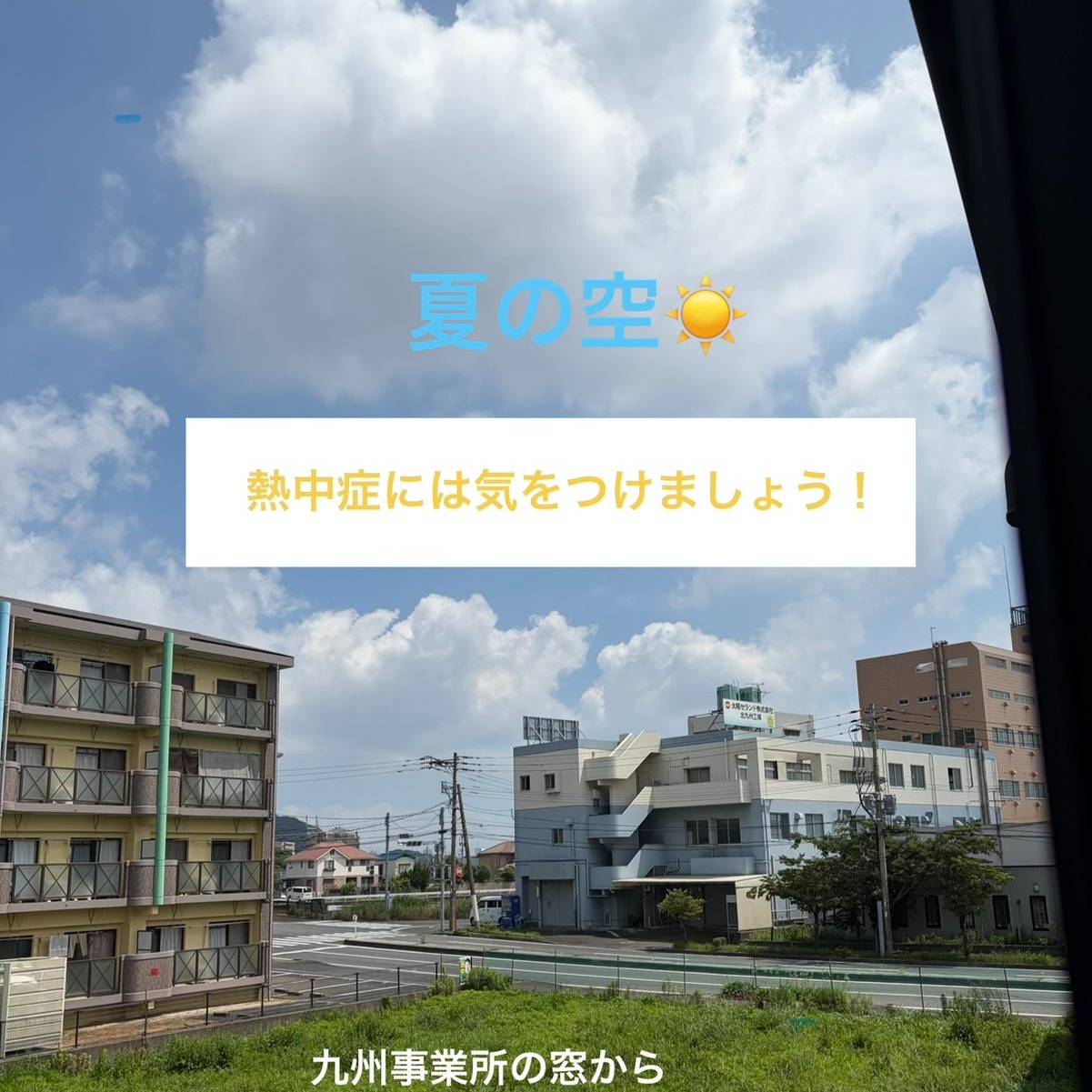 危険な暑さ到来🌞 こんにちは、有限会社周南テクノ　 九州事業所SNS担当です