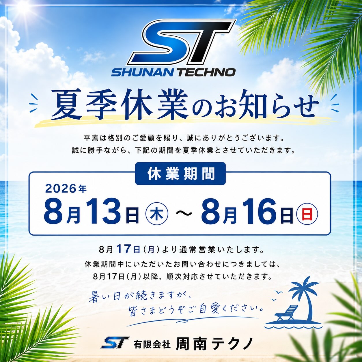 有限会社周南テクノ　夏季休業