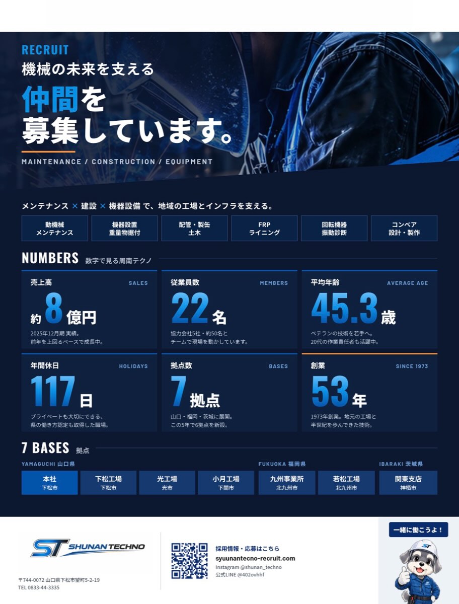 有限会社周南テクノ SNS担当です！ 今日は「数字で見る周南テクノ」をお届けします📊 🏭 周南テクノってどんな会社？ 山口県下松市を拠点に、 工場やプラントのポンプ・モーター・減速機などを整備して、 機械を「止めない」お仕事をしています